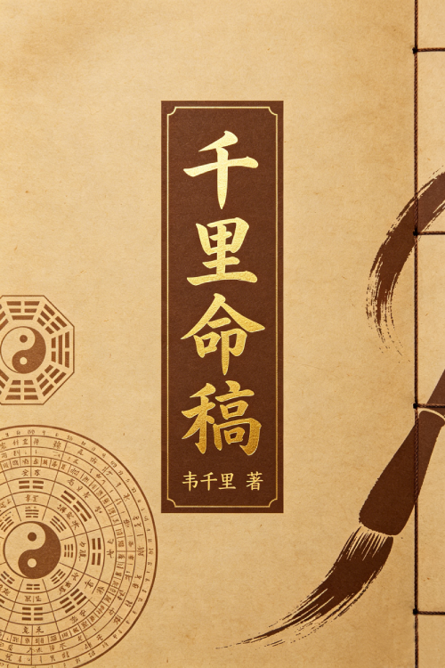 千里命稿